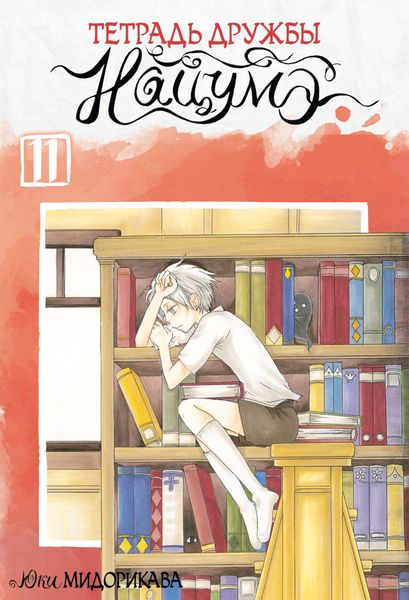 Обложка книги  «Тетрадь дружбы Нацумэ. Том 11»