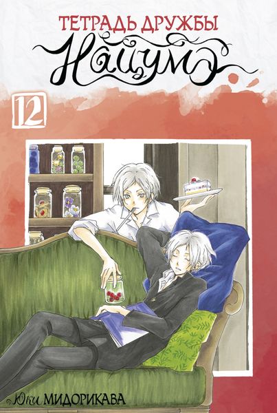 Обложка книги  «Тетрадь дружбы Нацумэ. Том 12»
