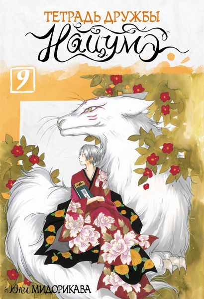 Обложка книги  «Тетрадь дружбы Нацумэ. Том 9»