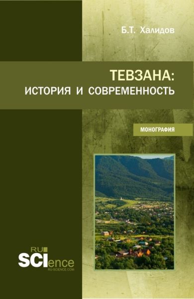 Обложка книги  «Тевзана: история и современность. (Бакалавриат). Монография.»