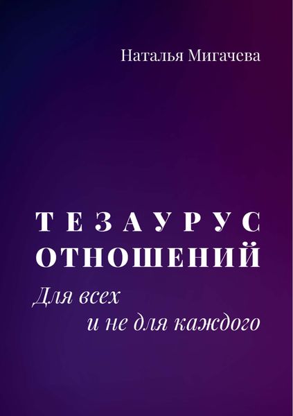 Обложка книги  «Тезаурус отношений. Для всех и не для каждого»