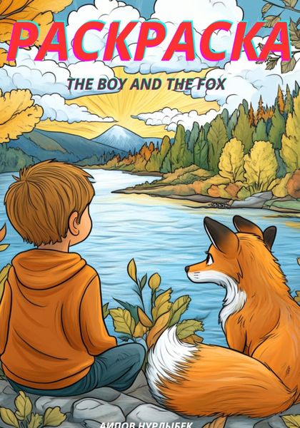 Обложка книги  «The Boy and the Fox. Раскраска»