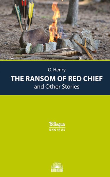 Обложка книги «The Ransom of Red Chief and Other Stories / Вождь краснокожих и другие рассказы»