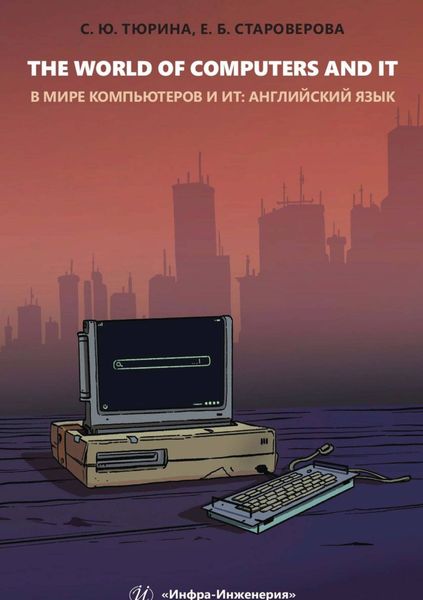 Обложка книги  «The World of Computers and IT»