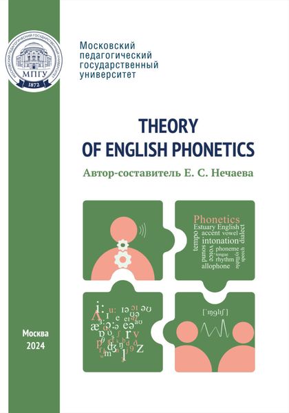 Обложка книги  «Theory of English Phonetics = Теоретическая фонетика английского языка»