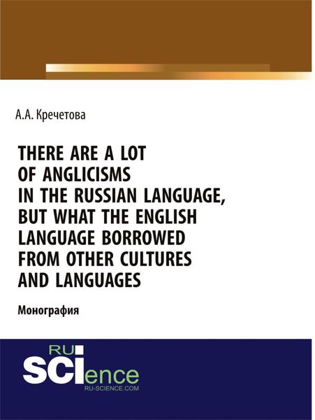 Обложка книги  «There are a lot of Anglicisms in the Russian language, but what the English language borrowed from other cultures and languages. (Аспирантура, Бакалавриат, Магистратура, Специалитет). Монография.»