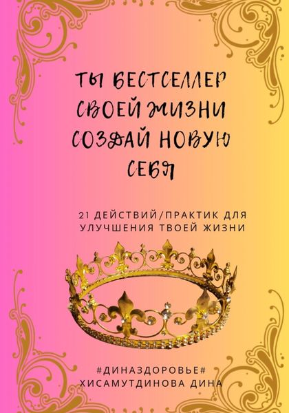 Обложка книги  «Ты бестселлер своей жизни. Создай новую себя»