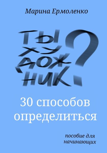 Обложка книги  «Ты художник?»