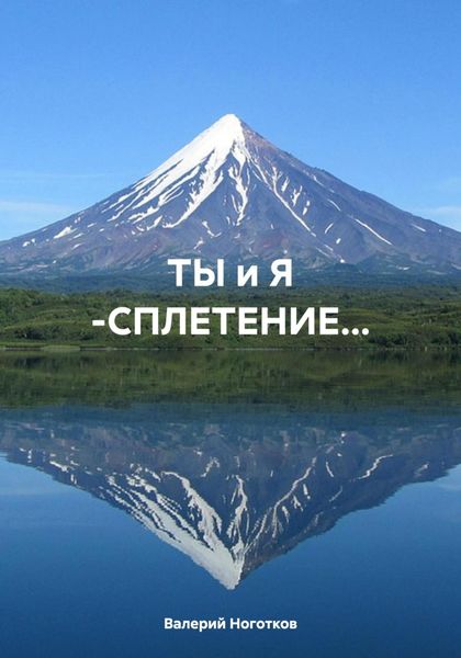 Обложка книги  «ТЫ и Я -СПЛЕТЕНИЕ…»