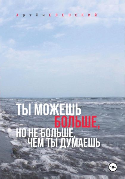Обложка книги  «Ты можешь больше, но не больше, чем ты думаешь»