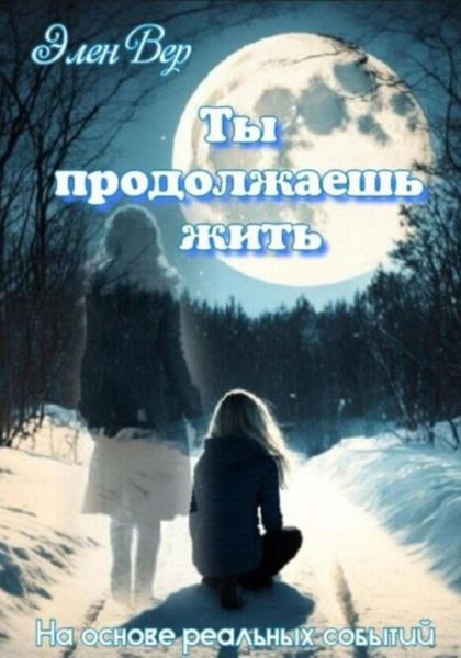Обложка книги  «Ты продолжаешь жить»