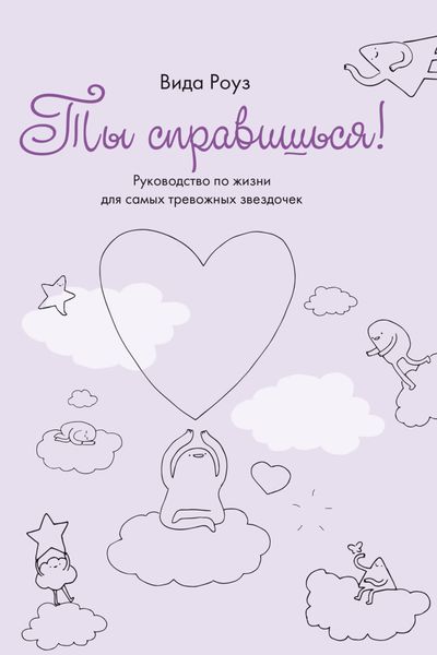Обложка книги  «Ты справишься! Руководство по жизни для самых тревожных звездочек»