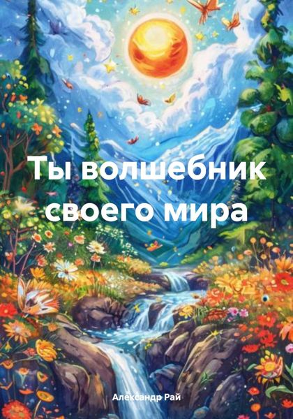 Обложка книги  «Ты волшебник своего мира»