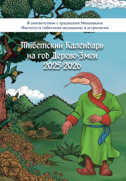 Обложка книги  «Тибетский календарь на год Дерево-Змеи 2025-2026»