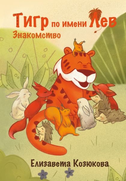 Обложка книги  «Тигр по имени Лев. Знакомство»