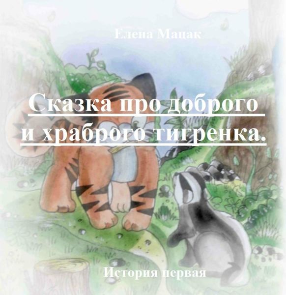 Обложка книги  «Тигренок и Золотой корешок»