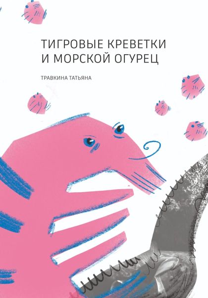Обложка книги  «Тигровые креветки и морской огурец»