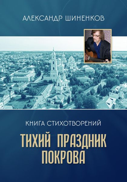 Обложка книги  «Тихий праздник покрова»