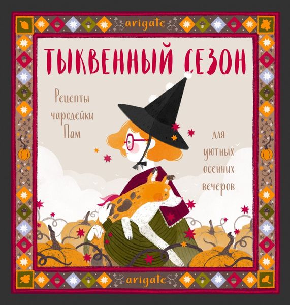 Обложка книги  «Тыквенный сезон. Рецепты чародейки Пам для уютных осенних вечеров»