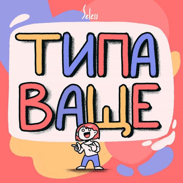 Обложка книги  «Типа Ваще»