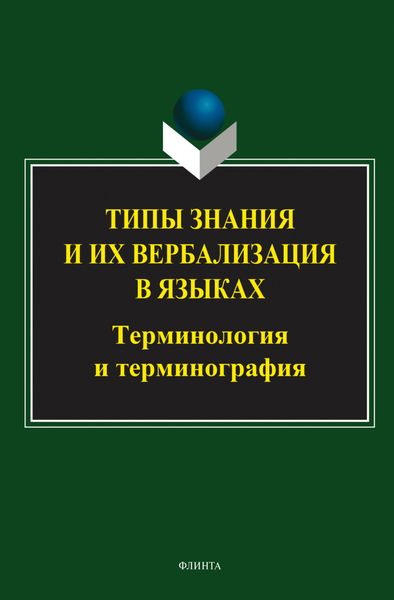 Обложка книги  «Типы знания и их вербализация в языках: терминология и терминография»
