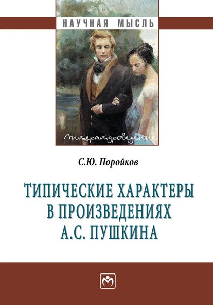 Обложка книги  «Типические характеры в произведениях А.С. Пушкина»