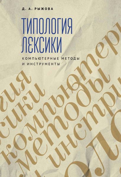 Обложка книги  «Типология лексики. Компьютерные методы и инструменты»