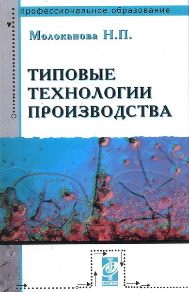 Обложка книги  «Типовые технологии производства»