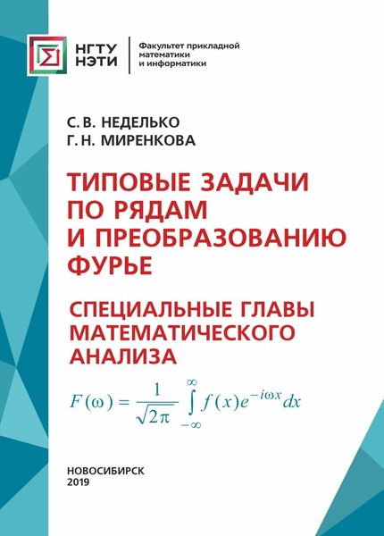 Обложка книги  «Типовые задачи по рядам и преобразованию Фурье. Специальные главы математического анализа»