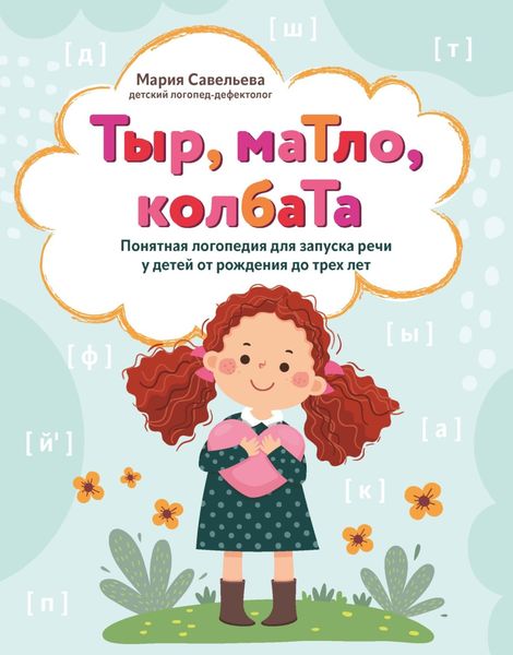 Обложка книги  «Тыр, маТло, колбаТа. Понятная логопедия для запуска речи у детей от рождения до трех лет»
