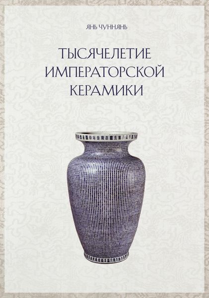 Обложка книги  «Тысячелетие императорской керамики»
