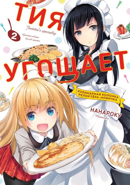 Обложка книги  «Тия угощает. Том 2»