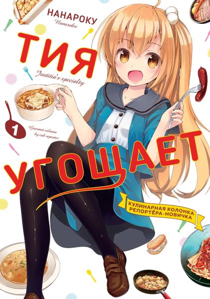Обложка книги  «Тия угощает. Том 1»