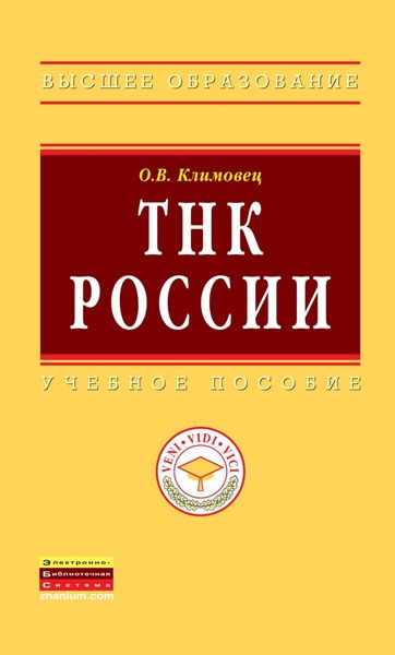 Обложка книги  «ТНК России»