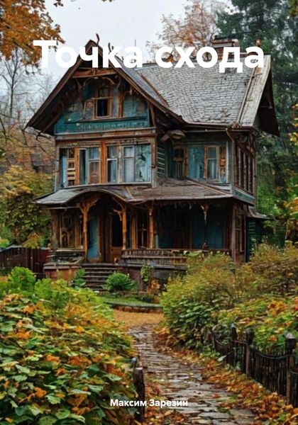 Обложка книги  «Точка схода»