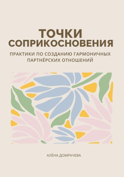 Обложка книги  «Точки соприкосновения: практики по созданию гармоничных партнёрских отношений»
