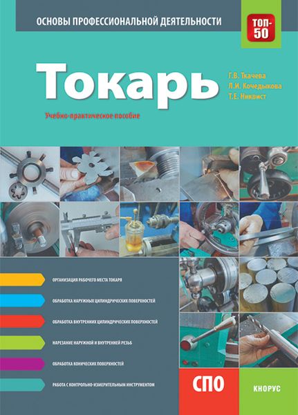 Обложка книги  «Токарь. Основы профессиональной деятельности. (СПО). Учебно-практическое пособие.»