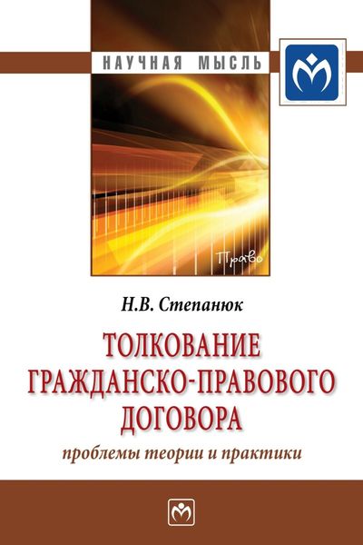 Обложка книги  «Толкование гражданско-правового договора: проблемы теории и практики»