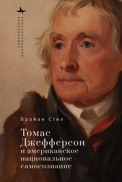 Обложка книги  «Томас Джефферсон и американское национальное самосознание»
