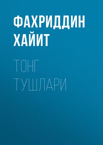 Обложка книги  «Тонг тушлари»