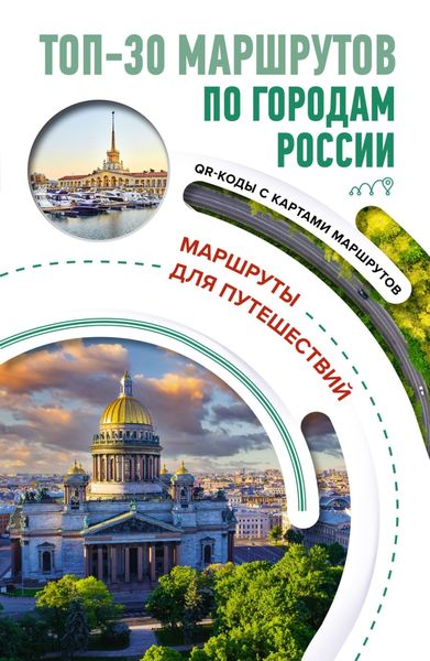 Обложка книги «ТОП-30 маршрутов по городам России. Маршруты для путешествий»