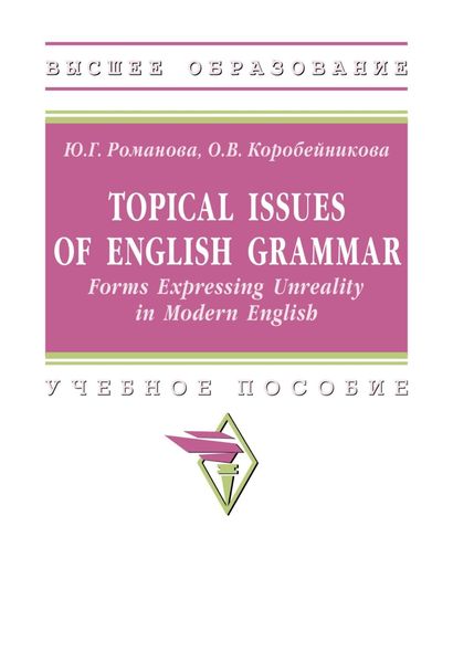 Обложка книги  «Topical issues of English grammar: Forms Expressing Unreality in Modern English»
