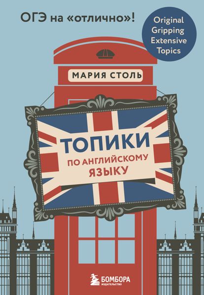 Обложка книги  «Топики по английскому языку. ОГЭ на «отлично»!»