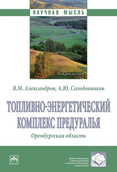 Обложка книги  «Топливно-энергетический комплекс Предуралья: Оренбургская область»