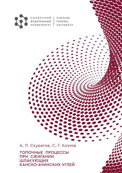 Обложка книги  «Топочные процессы при сжигании шлакующих канско-ачинских углей»