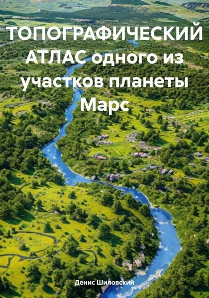 Обложка книги  «Топографический атлас одного из участков планеты Марс»
