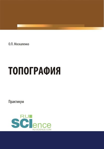 Обложка книги  «Топография. (Бакалавриат). Учебное пособие.»