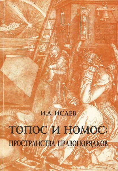 Обложка книги  «Топос и номос: пространства правопорядков»