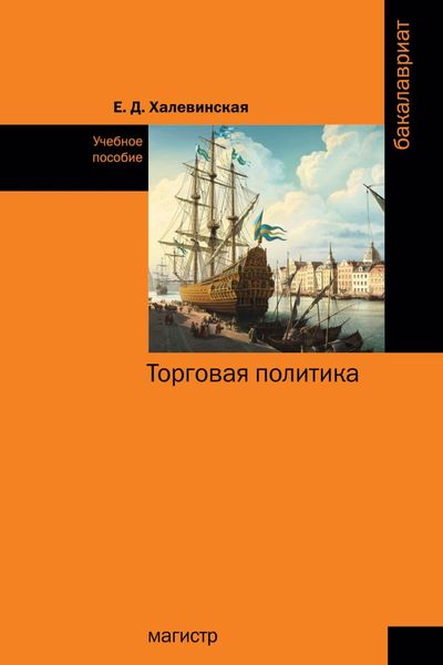 Обложка книги  «Торговая политика»