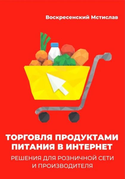 Обложка книги  «Торговля продуктами питания в интернет: решения для розничной сети и производителя»
